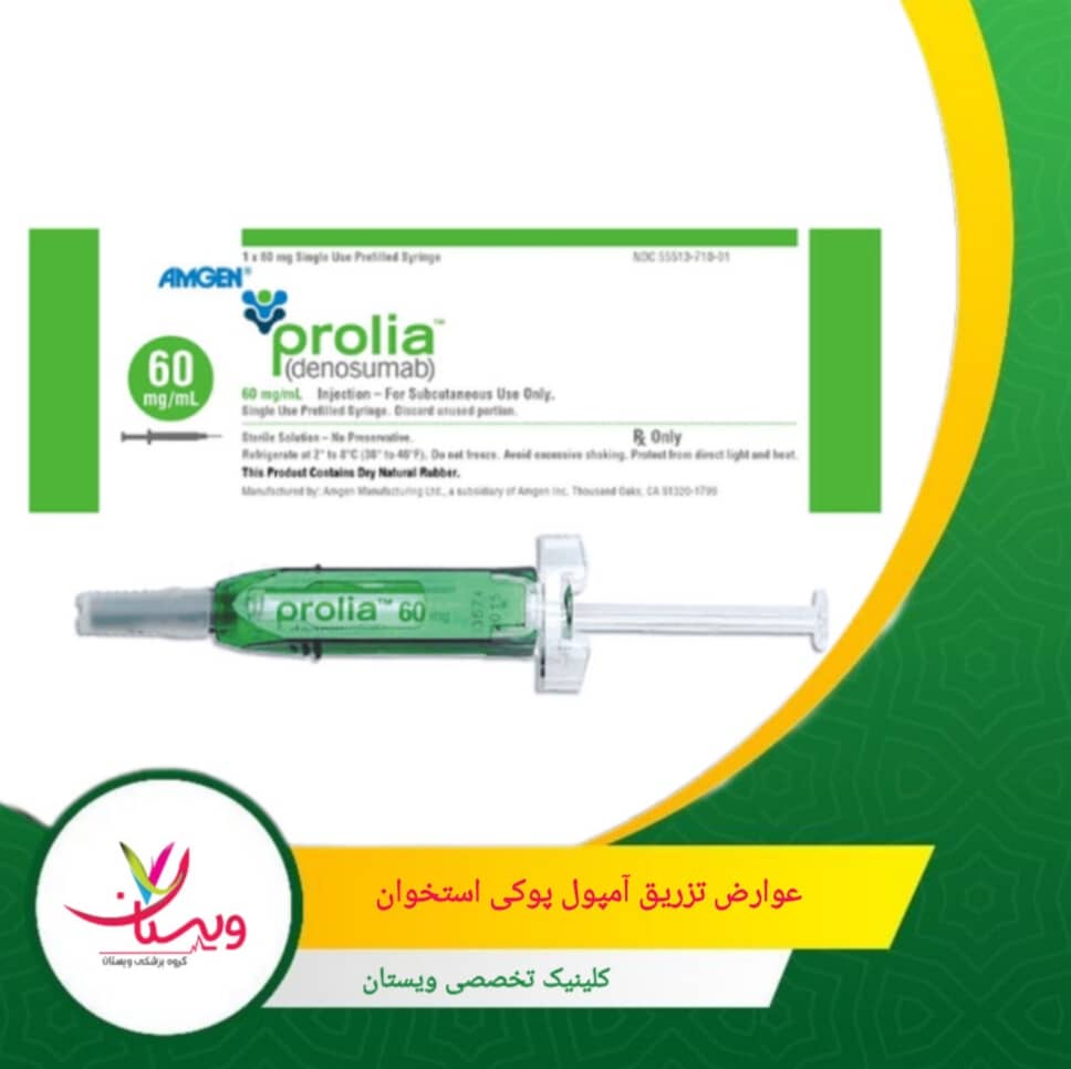داروهایی مانند دنوسوماب ممکن است کمی سیستم ایمنی را تضعیف کنند و خطر عفونتهای پوستی را بالا ببرند. عوارض تزریق آمپول پوکی استخوان