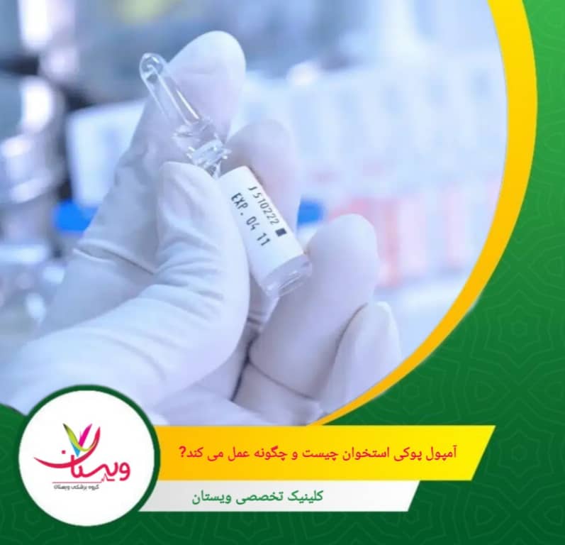 در بیماری پوکی استخوان، این تعادل برهم میخورد؛ تجزیهی استخوان سریعتر از بازسازی آن اتفاق میافتد و در نتیجه استخوانها نازکتر، شکنندهتر و آسیبپذیرتر میشوند. آمپول پوکی استخوان چیست و چگونه عمل میکند؟