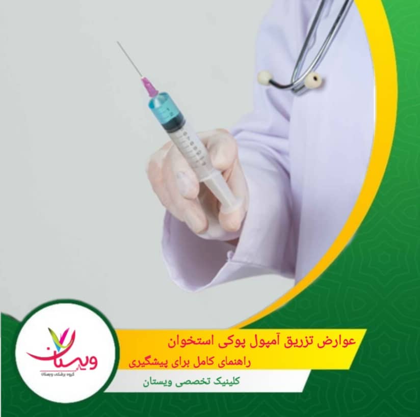 عوارض تزریق آمپول پوکی استخوان: راهنمای کامل برای پیشگیری