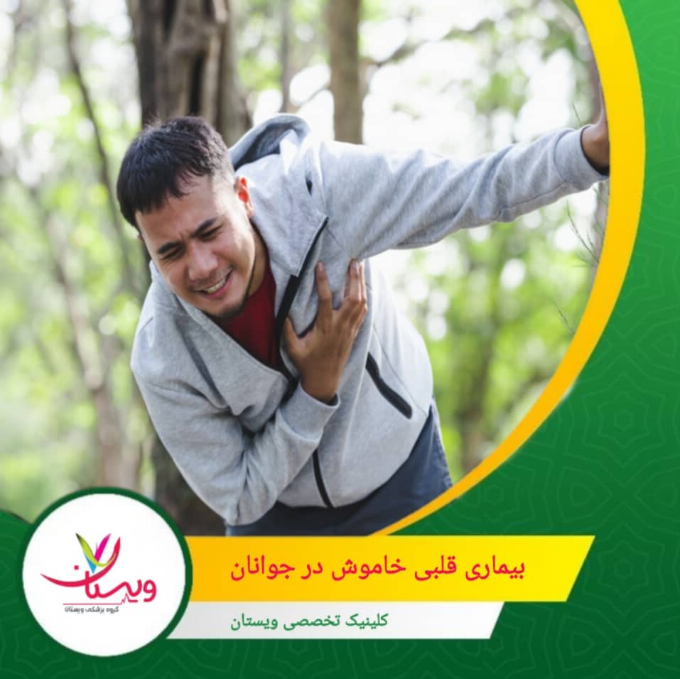 گاهی ضربان قلب نامنظم و گذرا رخ میدهد که اغلب نادیده گرفته میشود. بیماری قلبی خاموش در جوانان