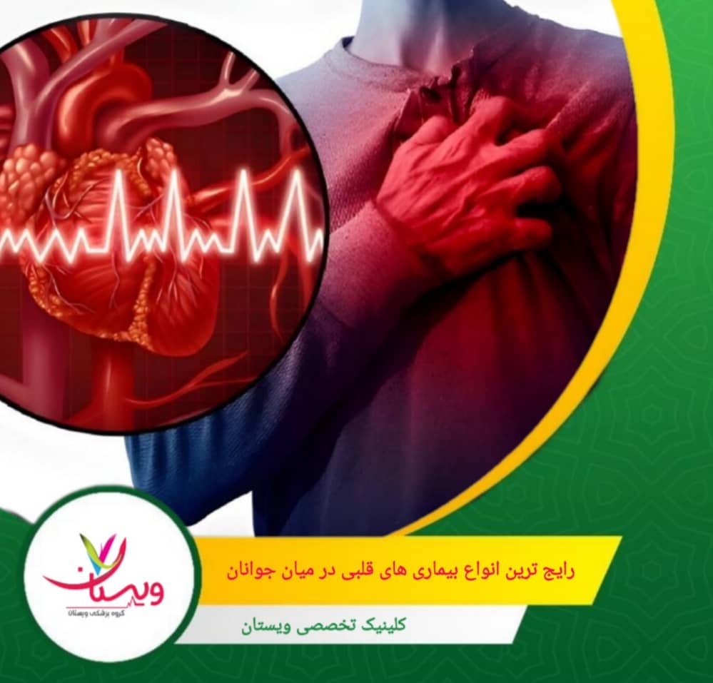 نارسایی قلبی زودرس و نقایص مادرزادی قلب از رایج ترین بیماری های قلبیدر جوانان می باشد. رایجترین انواع بیماریهای قلبی در میان جوانان