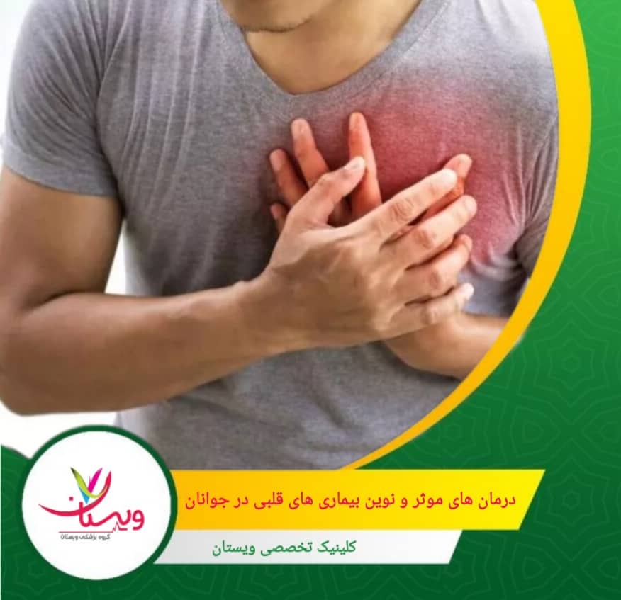 با پیشرفتهای علمی و پزشکی، درمانهای مؤثر و نوینی برای بیماریهای قلبی در جوانان در دسترس است. تشخیص زودهنگام و درمان مناسب میتواند به حفظ سلامت قلب و جلوگیری از بروز مشکلات جدیتر کمک کند. درمانهای مؤثر و نوین بیماریهای قلبی در جوانان