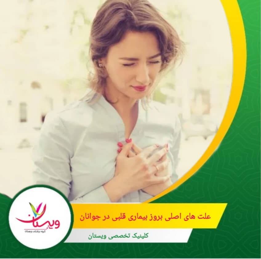 مطالعات نشان دادهاند که کمبود ویتامین D در دوران کودکی میتواند با افزایش خطر بیماریهای قلبی در بزرگسالی مرتبط باشد. علتهای اصلی بروز بیماری قلبی در جوانان
