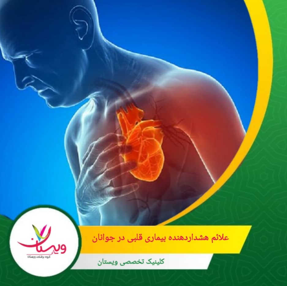 در برخی از جوانان، کاهش ناگهانی فشار خون یا نامنظمی ضربان میتواند باعث بیهوشی موقت شود. علائم هشداردهنده بیماری قلبی در جوانان