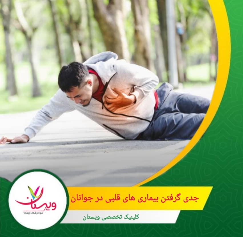 به همین دلیل پیشگیری از همان دوران جوانی مهم است: ورزش منظم، رژیم متعادل، بررسیهای دورهای و دوری از دخانیات میتواند سلامت قلب را سالها تضمین کند. جدی گرفتن بیماری های قلبی در جوانان