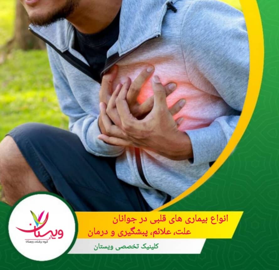 انواع بیماریهای قلبی در جوانان؛ علت، علائم، پیشگیری و درمان