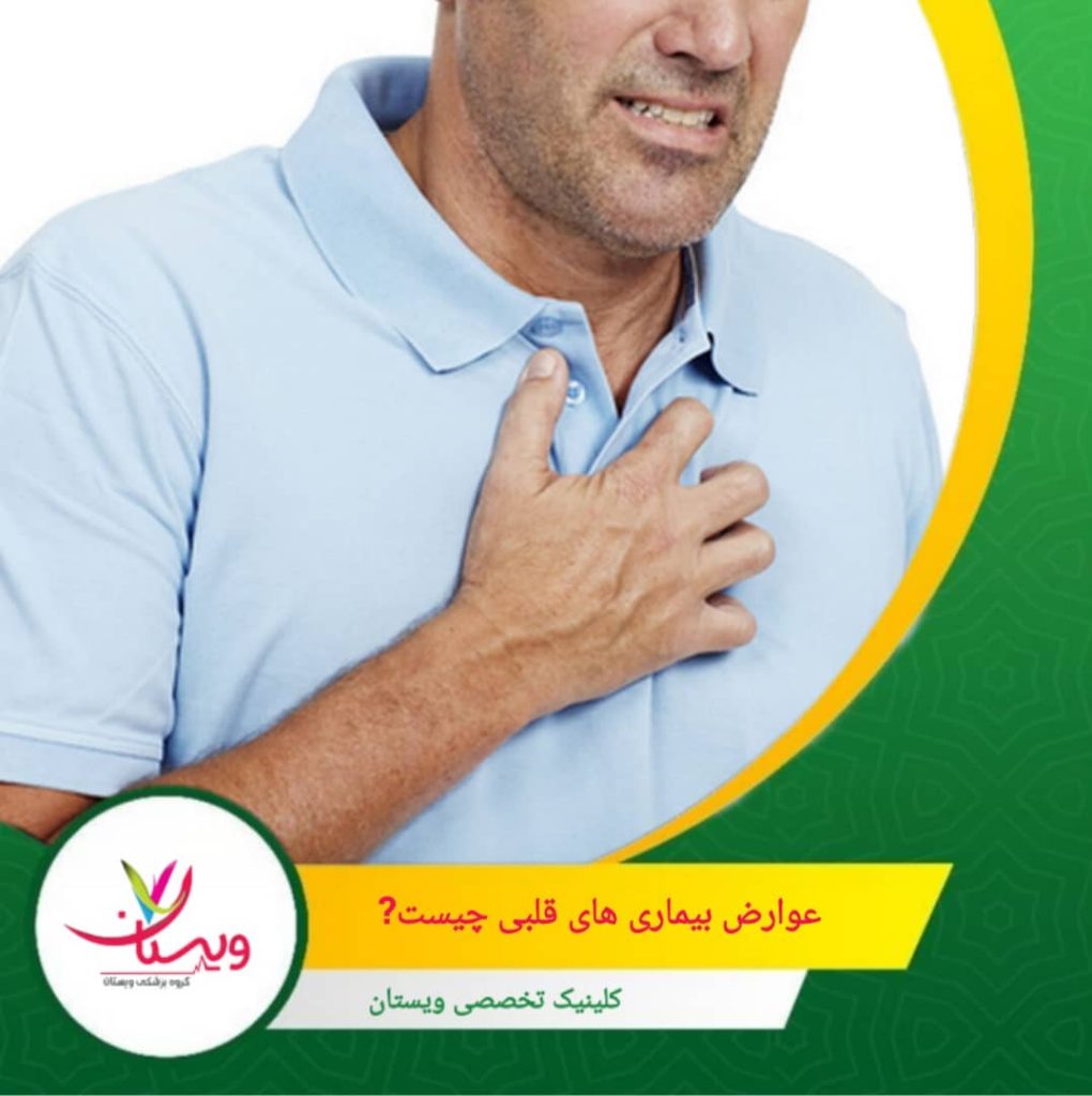 فشار خون ریوی زمانی رخ میدهد که فشار در شریانهای ریه افزایش یابد و میتواند باعث نارسایی قلبی و مشکلات تنفسی شود. عوارض بیماریهای قلبی چیست؟