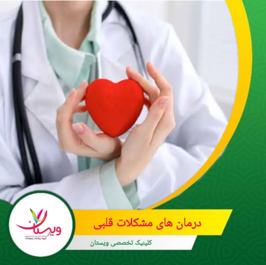 توانبخشی قلبی یک برنامه درمانی جامع است که شامل آموزش، مشاوره و تمرینات بدنی برای بهبود عملکرد قلب و افزایش کیفیت زندگی بیماران میشود. درمانهای مشکلات قلبی