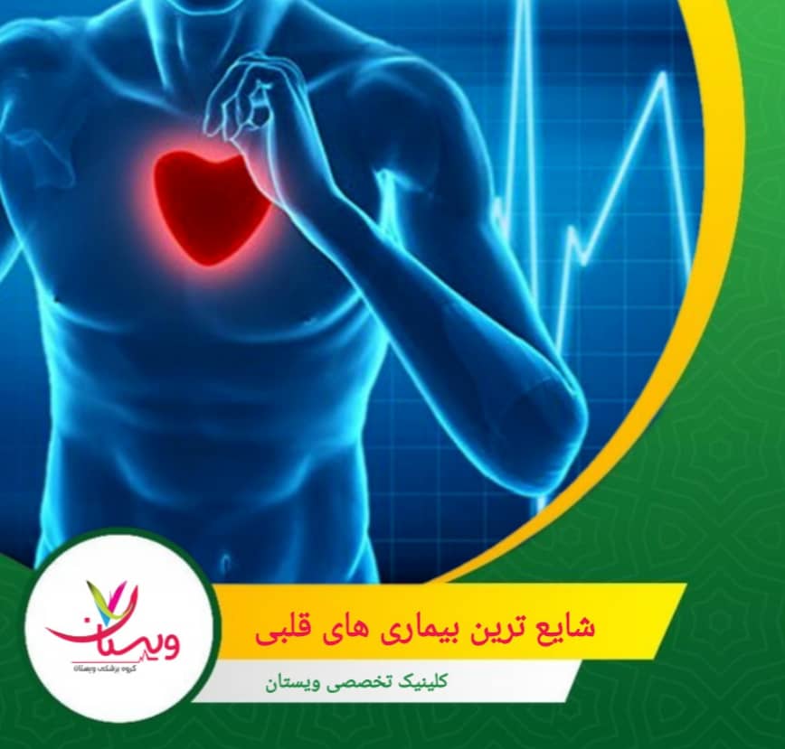 نارسایی قلبی وضعیتی که در آن قلب نمیتواند خون را به اندازه کافی پمپاژ کند، که میتواند منجر به خستگی، تنگی نفس و ورم در پاها شود. شایعترین بیماریهای قلبی عروقی