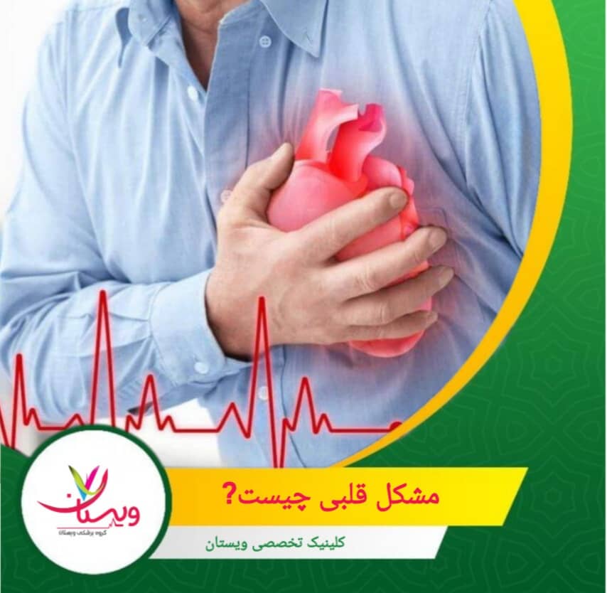 با رعایت سبک زندگی سالم، کنترل عوامل خطر مانند فشار خون بالا، کلسترول و دیابت و مراقبت پزشکی منظم، میتوان از بروز یا پیشرفت بسیاری از مشکلات قلبی جلوگیری کرد. مشکل قلبی چیست؟