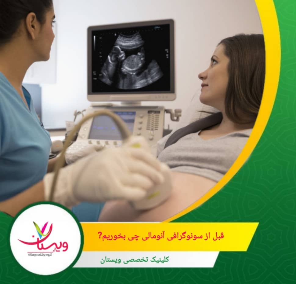 حدود ۳۰ تا ۶۰ دقیقه قبل از سونوگرافی، خوردن خوراکیهای سبک مثل میوه، بیسکویت یا ماست باعث میشود جنین کمی فعالتر شود و پزشک راحتتر بتواند تمام اندامها را بررسی کند. قبل از سونوگرافی آنومالی چی بخوریم؟