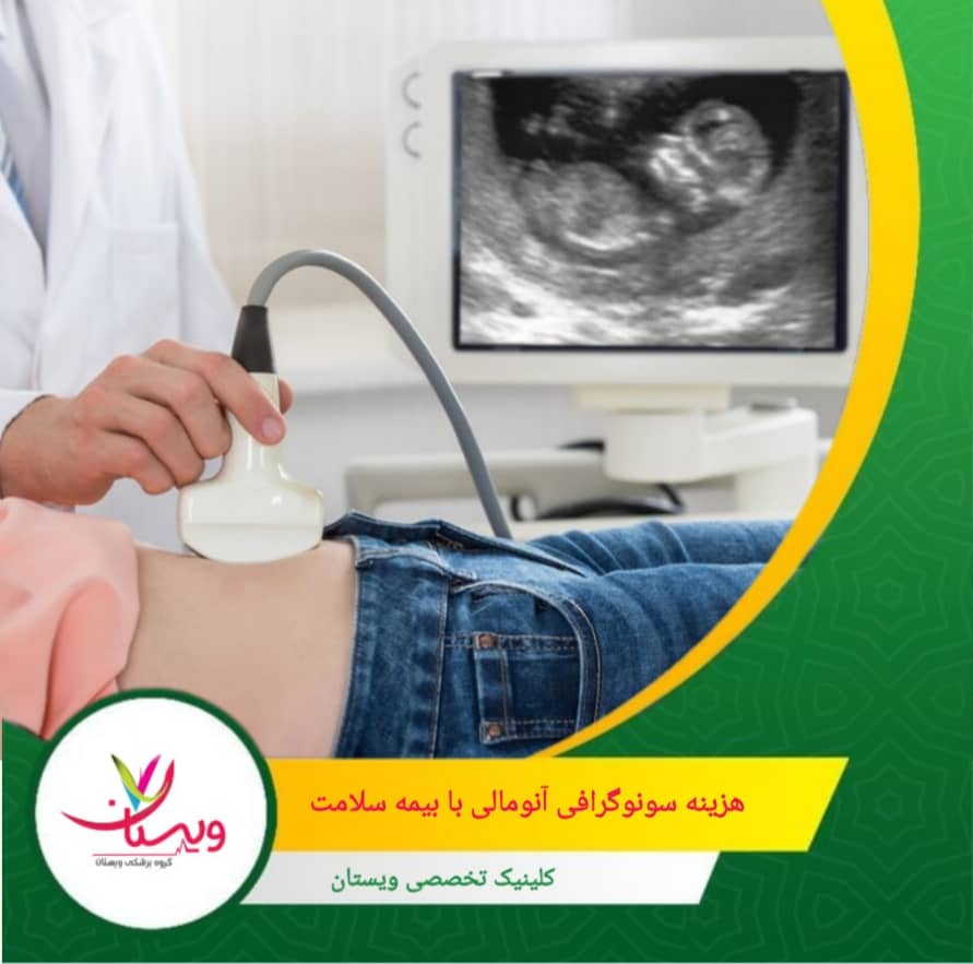به همین دلیل، هزینه نهایی این سونوگرافی برای بیمهشدگان بین ۵۰۰ هزار تا ۱٫۵ میلیون تومان است. هزینه سونوگرافی آنومالی با بیمه سلامت