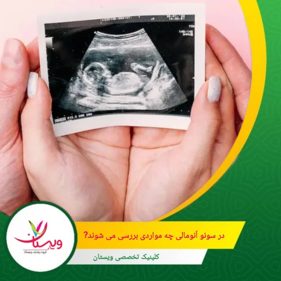 ارزیابی موقعیت جفت، میزان مایع آمنیوتیک و وضعیت بندناف برای بررسی سلامت محیط رشد جنین. در سونو آنومالی چه مواردی بررسی می شوند؟