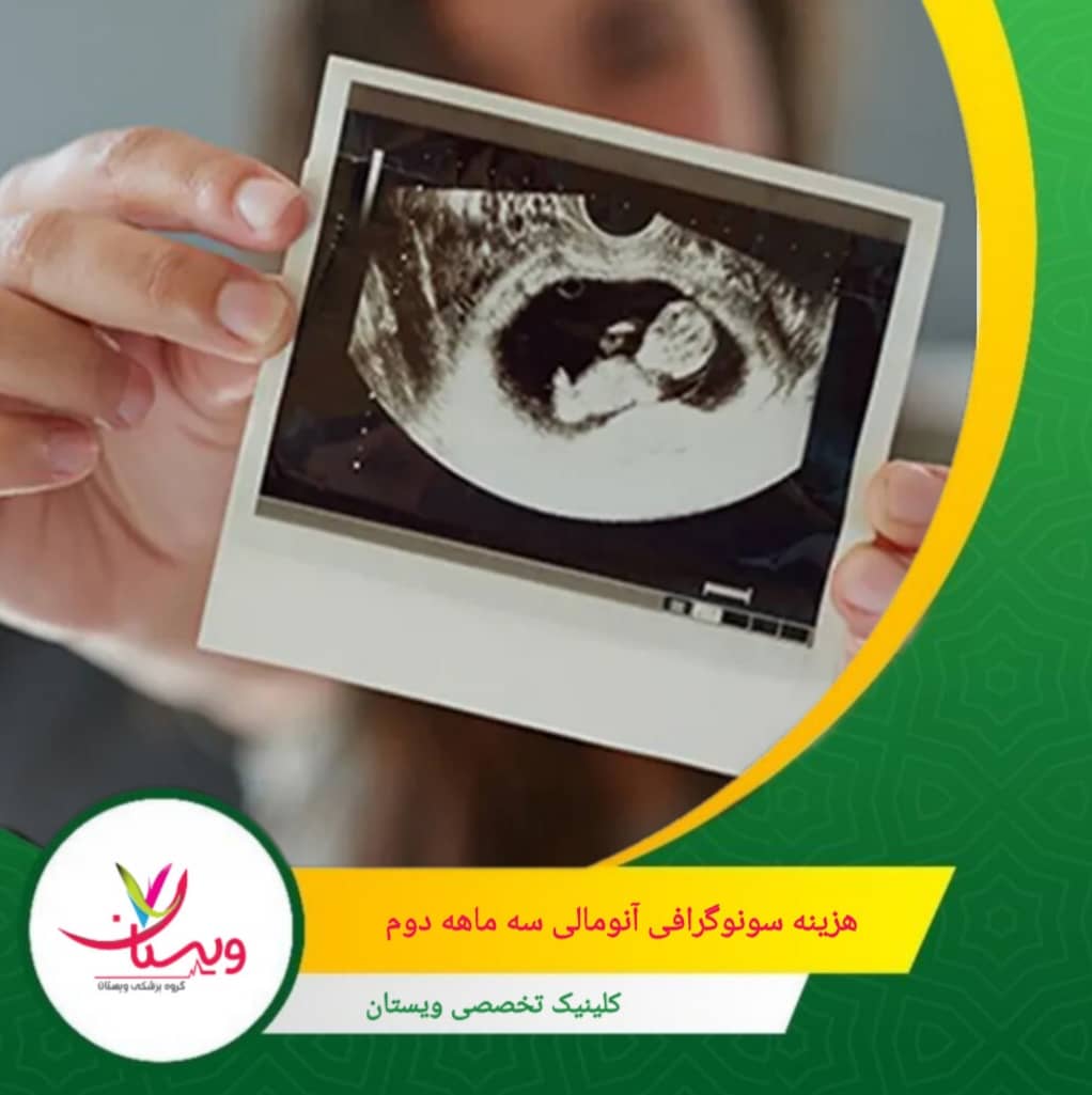 این سونوگرافی برای بررسی رشد و سلامت اندامهای اصلی جنین انجام میگیرد و نقش زیادی در تشخیص بهموقع ناهنجاریهای احتمالی دارد. هزینه سونوگرافی آنومالی سه ماهه دوم