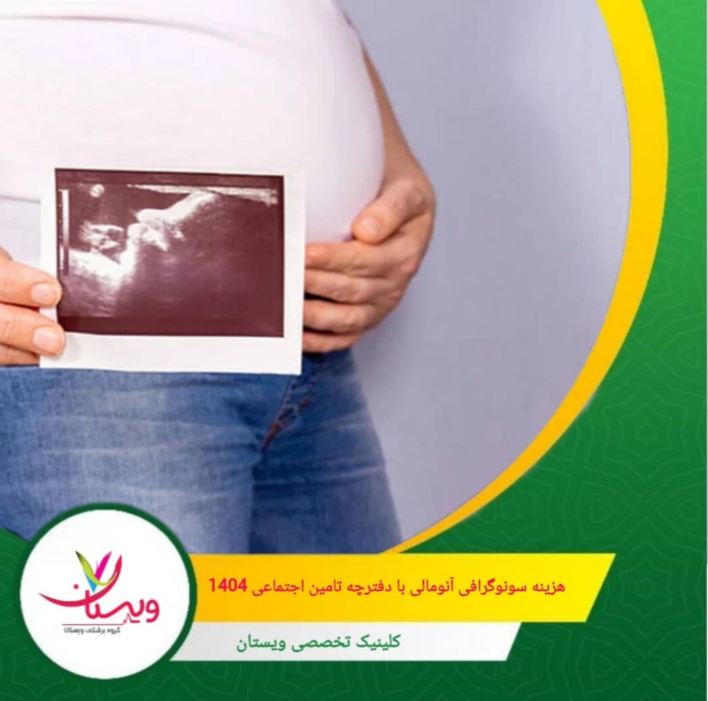 اگر به مراکز دولتی یا درمانگاههای تأمین اجتماعی مراجعه کنید، هزینه این سونوگرافی معمولاً بسیار پایین بوده و بین ۳۰۰ هزار تا ۱ میلیون تومان متغیر است. هزینه سونوگرافی آنومالی با دفترچه تامین اجتماعی ۱۴۰۴