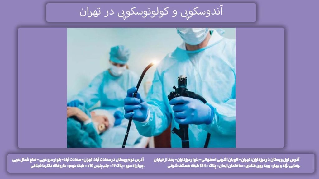 مطبهای اندوسکوپی و کولونوسکوپی آندوسکوپی و کولونوسکوپی در تهران