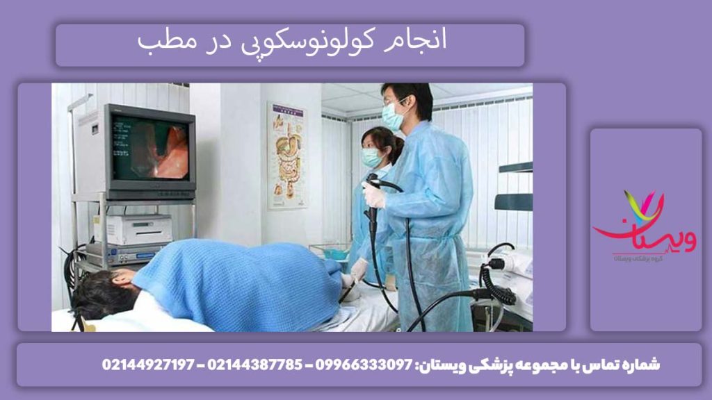 کولونوسکوپی در مطب چگونه است؟