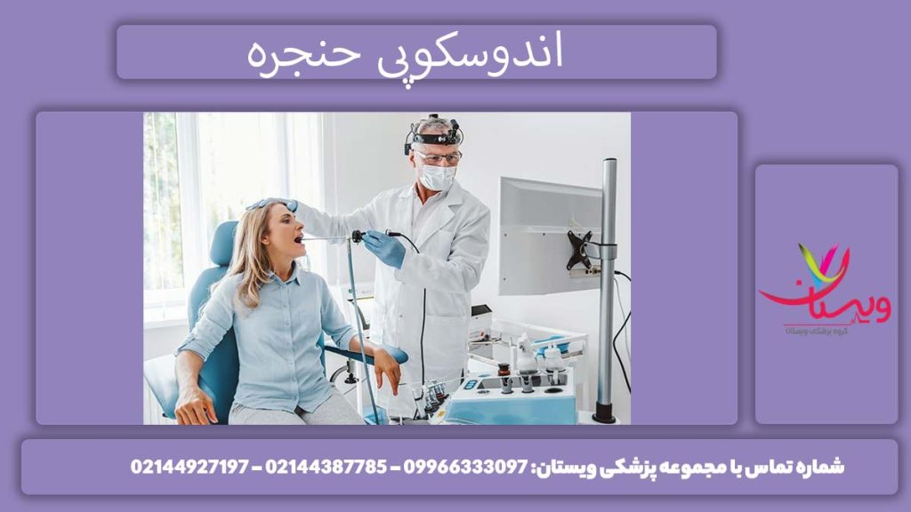 انجام آندوسکوپی حلق و گلو