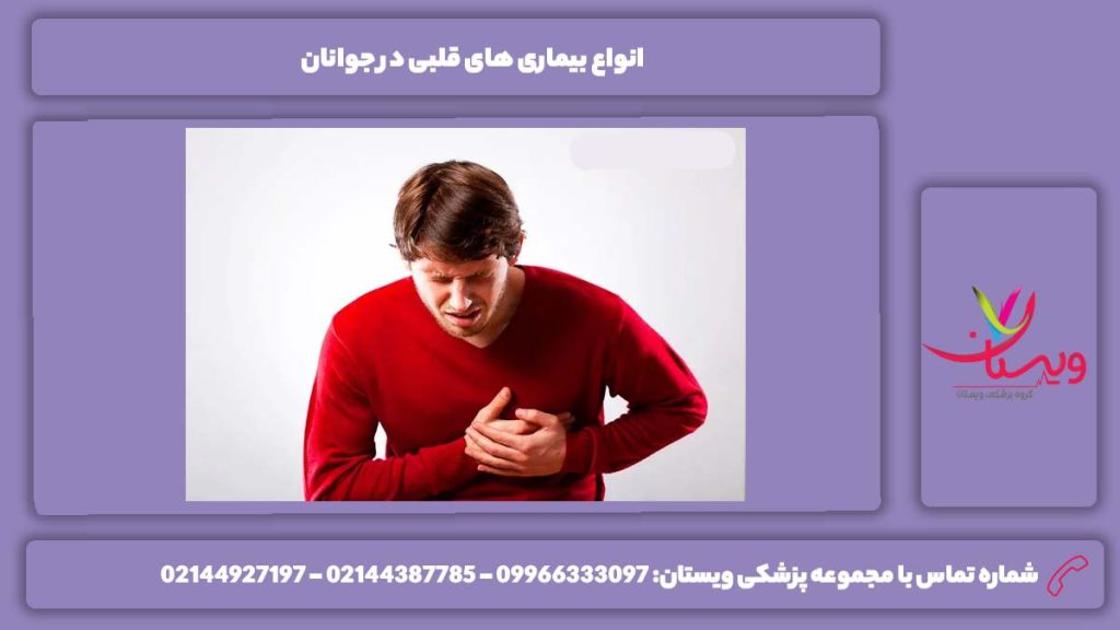 نوعهای بیماری قلبی در جوانترها انواع بیماری های قلبی در جوانان