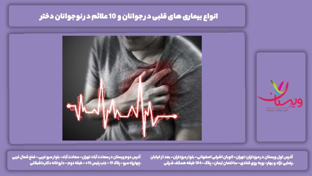 انواع بیماری های قلبی در جوانان