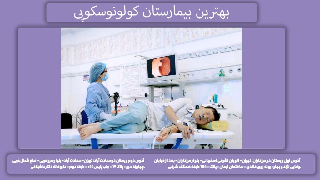 کولونوسکوپی در بیمارستانهای تهران بهترین بیمارستان کولونوسکوپی در تهران