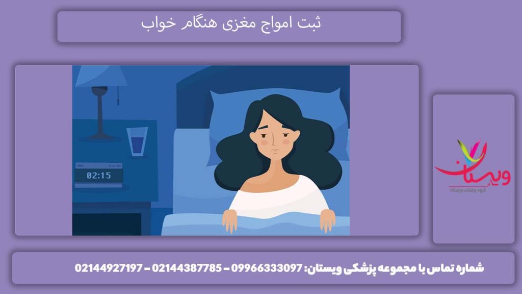 چگونگی انجام نوار مغز در حالت خواب