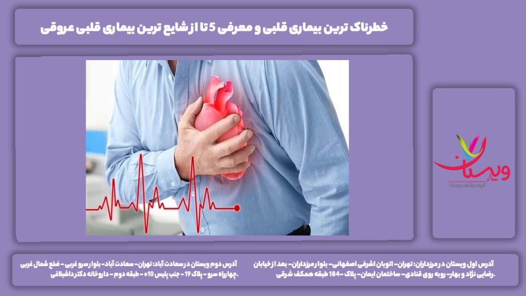 خطرناک ترین بیماری قلبی
