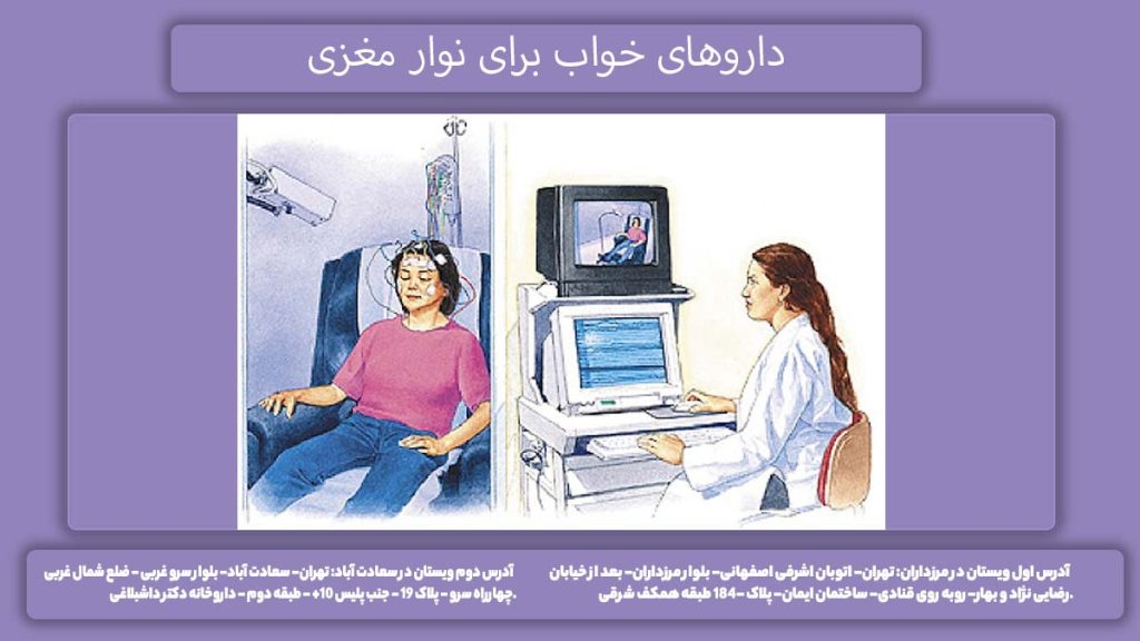داروهایی یرای EEG داروهای خواب برای نوار مغزی
