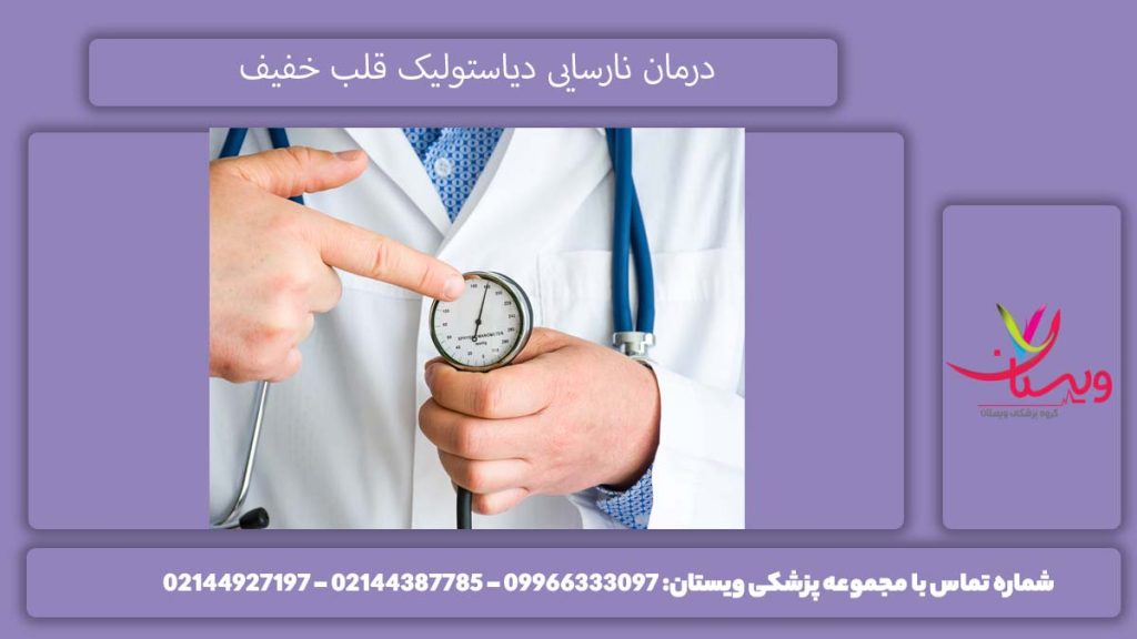 درمان اختلال عملکرد دیاستولیک خفیف