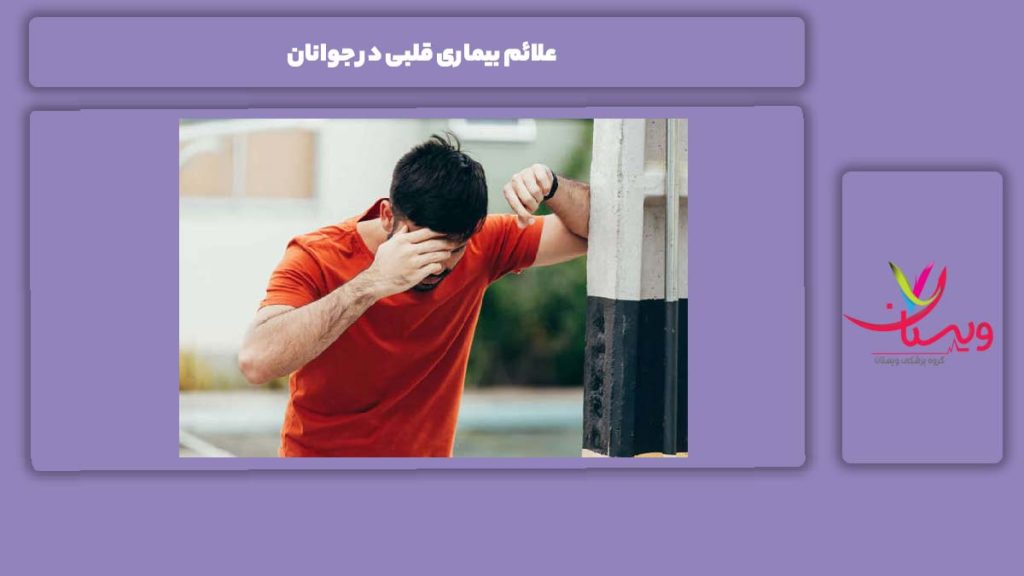 نکات مهم در مورد علائم این مریضی در جوانها انواع بیماری های قلبی در جوانان