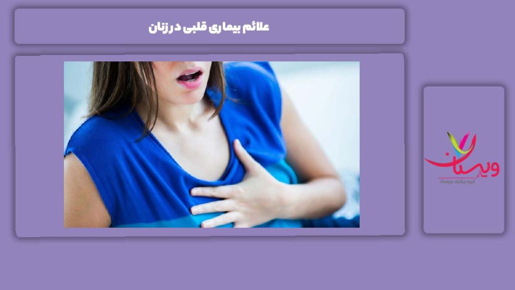 نشانههای رایج این بیماری در خانمها علائم بیماری قلبی در زنان