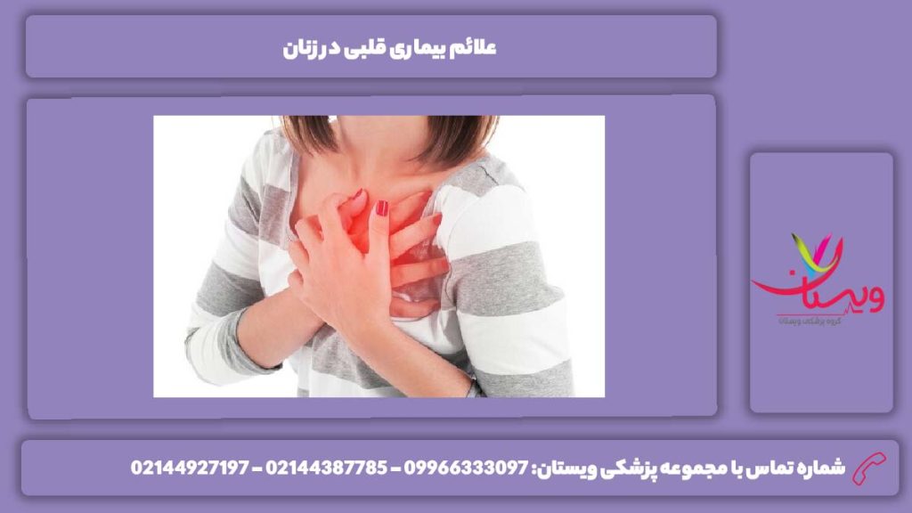 نشانهها و علائم بیماری در زنها علائم بیماری قلبی در زنان