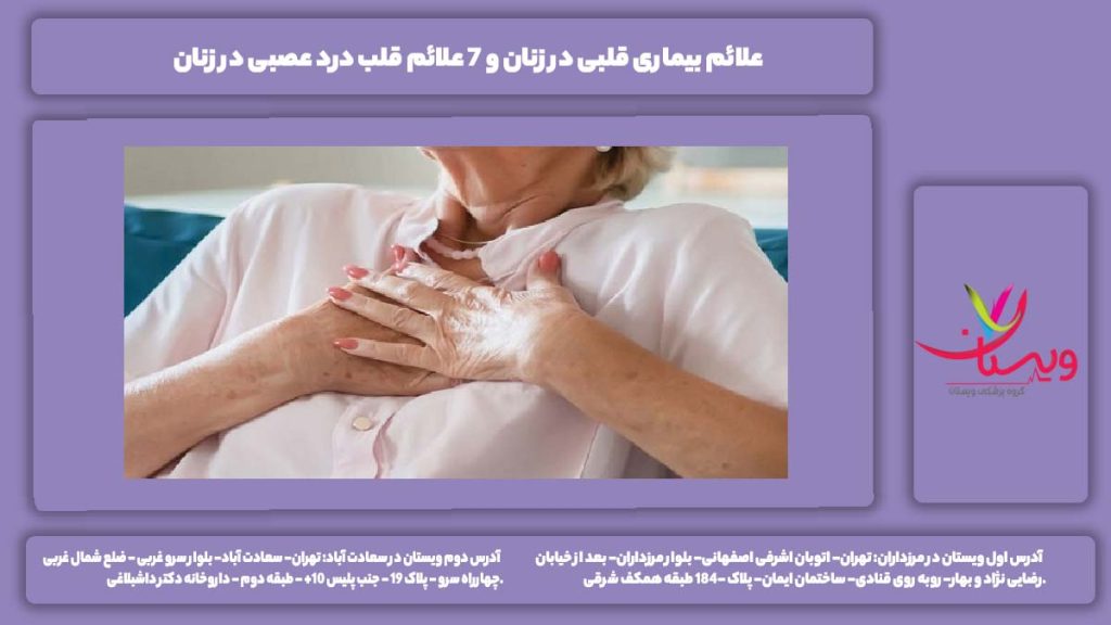 علائم بیماری قلبی در زنان