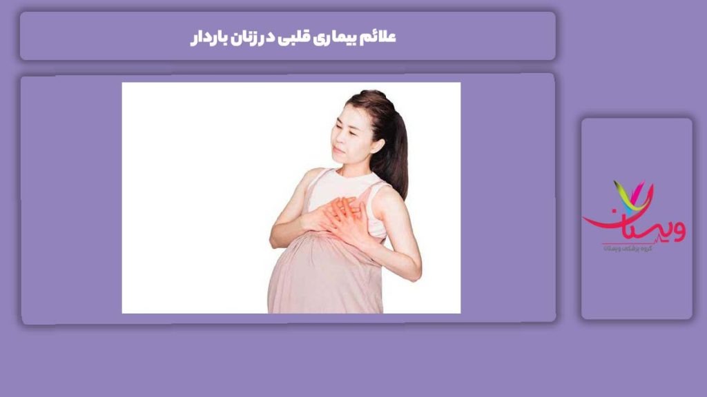 نشانههای مریضی قلبی در خانمهای باردار علائم بیماری قلبی در زنان باردار