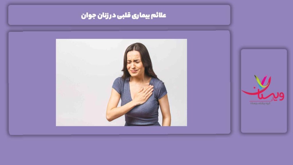 نشانههای این مریضی در خانمهای جوان علائم بیماری قلبی در زنان جوان