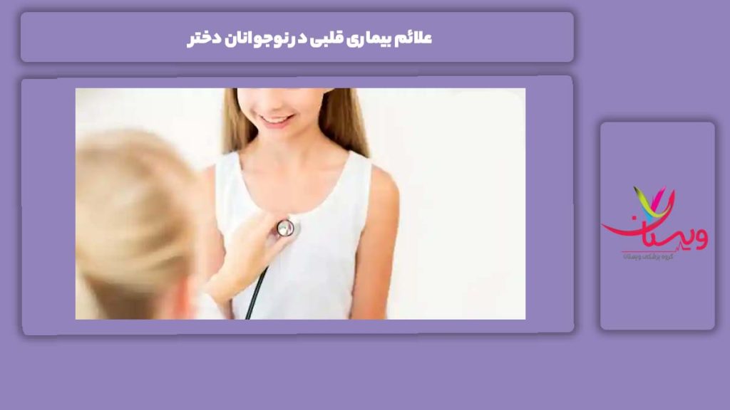 نشانه این مریضی در دخترهای نوجوان علائم بیماری قلبی در نوجوانان دختر