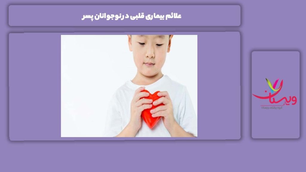 علامت این مریضی در پسرهای نوجوان علائم بیماری قلبی در نوجوانان پسر