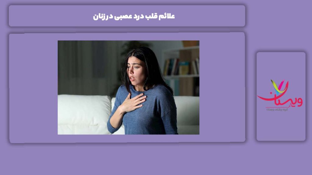 نشانههای قلب درد عصبی در خانمها علائم قلب درد عصبی در زنان