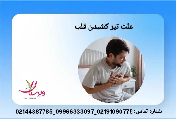 علت تیر کشیدن قلب