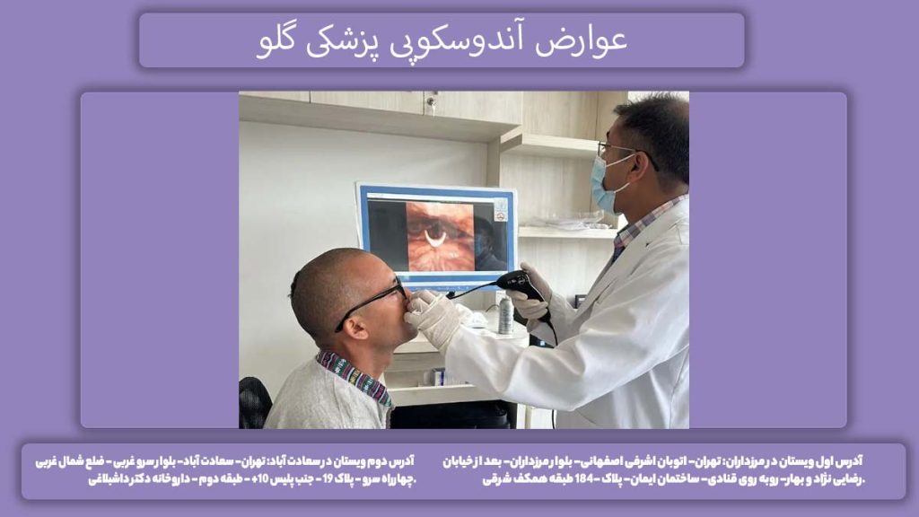 مضرات تصویربرداری حلق و حنجره عوارض آندوسکوپی پزشکی گلو