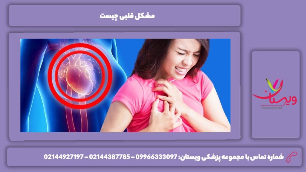 نوع مختلف بیماریهای قلبی مشکل قلبی چیست
