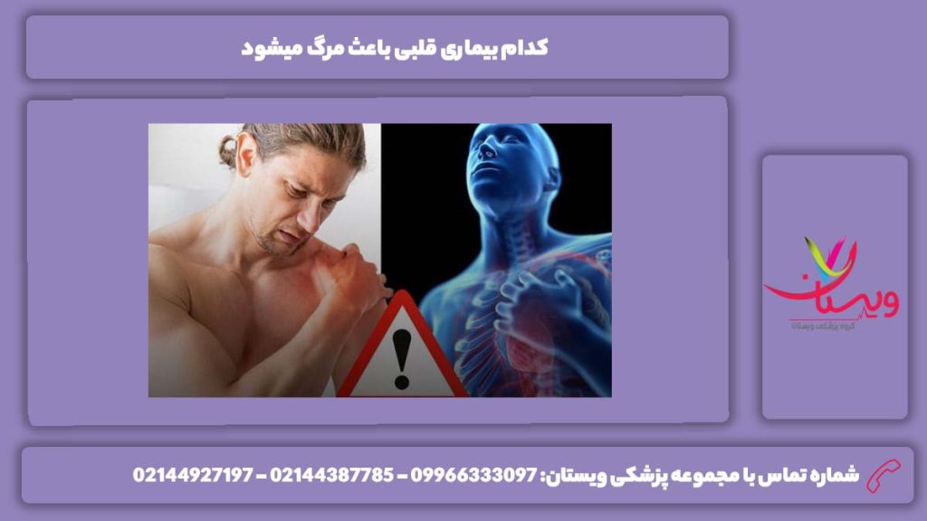 مریضی قلبی که منجر به مرگ میشود کدام بیماری قلبی باعث مرگ میشود