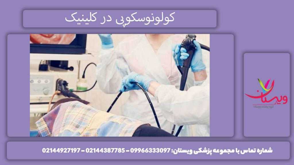 کولونوسکوپی در مرکز تخصصی ویستان انجام کولونوسکوپی در مطب