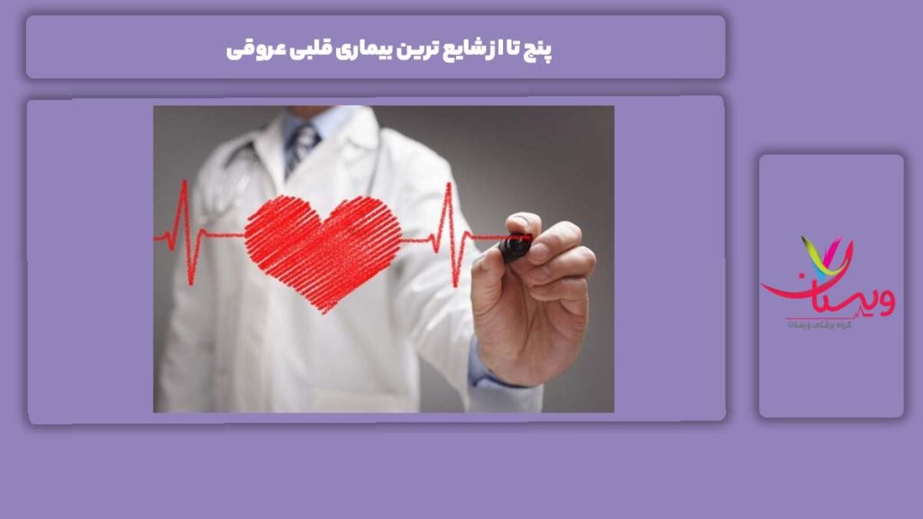موارد پر اهمیت درباره شایعترین بیماریهای قلبی عروقی خطرناک ترین بیماری قلبی