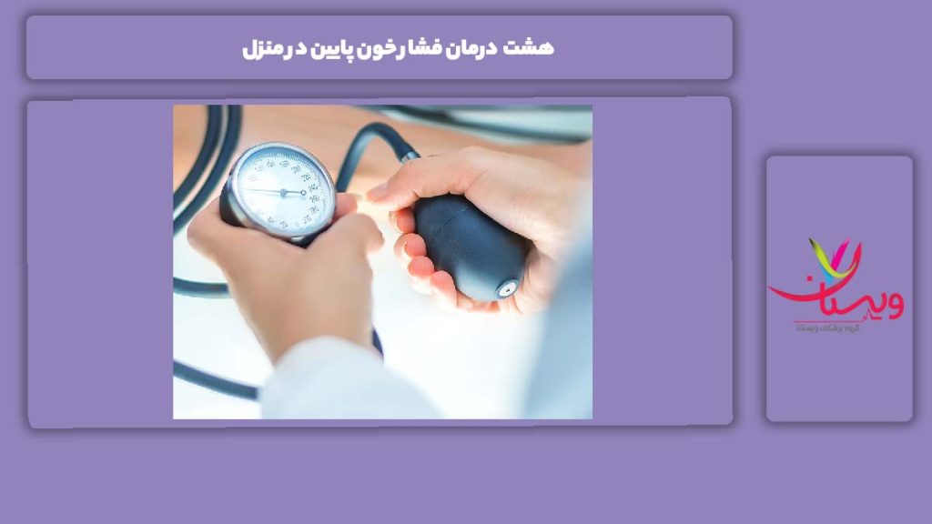 روشهای خانگی درمان 8 درمان فشار خون پایین در منزل