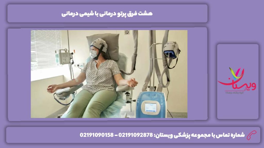 تفاوتهای بین پرتو درمانی با شیمی درمانی فرق پرتو درمانی با شیمی درمانی