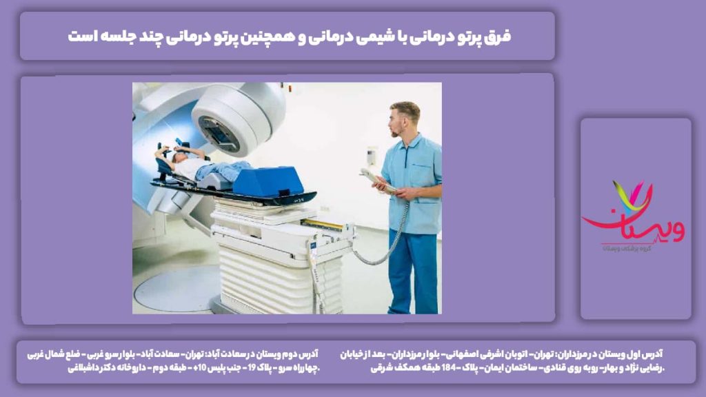 فرق پرتو درمانی با شیمی درمانی