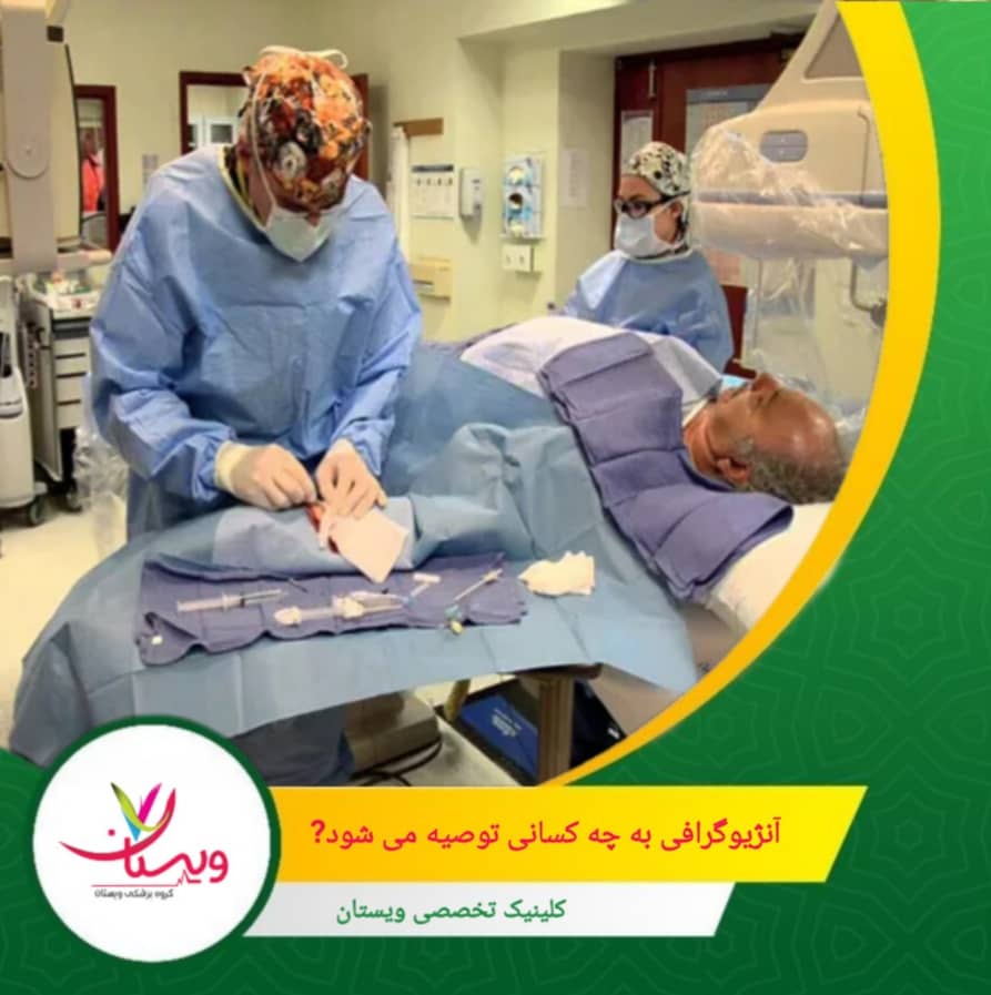 افرادی که سکته مغزی داشتهاند یا علائم موقت انسداد عروق مغزی را تجربه کردهاند، از آنژیوگرافی مغزی برای شناسایی محل و میزان انسداد استفاده میکنند. آنژیوگرافی به چه کسانی توصیه می شود؟