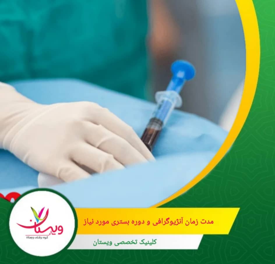 در برخی شرایط خاص، مانند پیچیدگی عروق، نیاز به مداخله درمانی همزمان یا مشکلات پزشکی زمینهای، ممکن است یک شب بستری کوتاه در بیمارستان توصیه شود. مدت زمان آنژیوگرافی و دوره بستری مورد نیاز