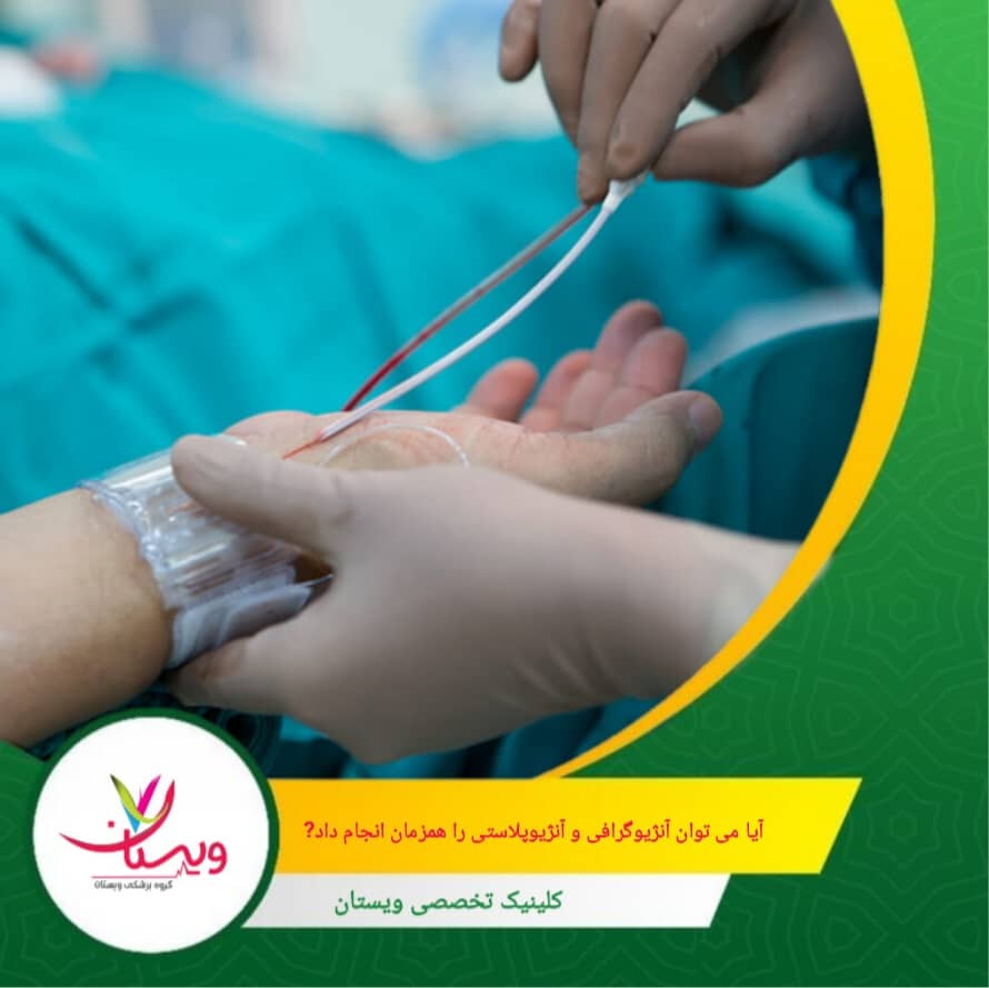 در برخی موارد که بیمار پایدار است یا نیاز به بررسی بیشتر دارد، ممکن است ابتدا آنژیوگرافی انجام شود و آنژیوپلاستی در جلسه بعدی انجام گیرد. آیا میتوان آنژیوگرافی و آنژیوپلاستی را همزمان انجام داد؟